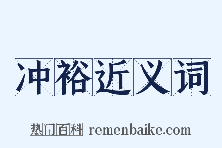 冲裕近义词是什么意思的图片